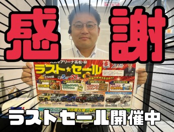 ラストセールまだまだ開催中！！